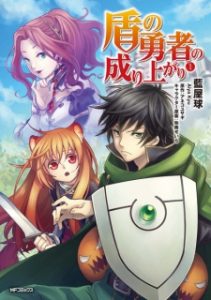 Tate no Yuusha no Nariagari Tate no Yuusha no Nariagari