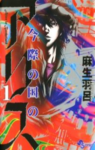 Imawa no Kuni no Alice (Alice In Borderland) Imawa no Kuni no Alice (Alice In Borderland)