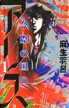 Imawa no Kuni no Alice (Alice In Borderland) Imawa no Kuni no Alice (Alice In Borderland)