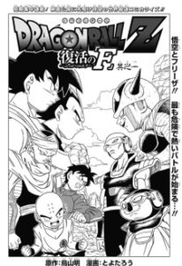 Dragon Ball Z: Fukkatsu no “F” Dragon Ball Z: Fukkatsu no “F”