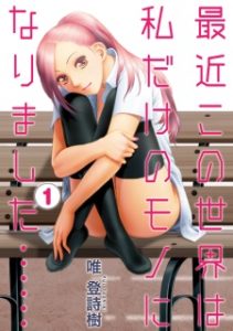Saikin Kono Sekai wa Watashi dake no Mono ni Narimashita…… Saikin Kono Sekai wa Watashi dake no Mono ni Narimashita……