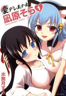 Gou-Dere Bishoujo Nagihara Sora♥ Gou-Dere Bishoujo Nagihara Sora♥