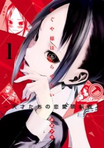 Kaguya-sama wa Kokurasetai: Tensai-tachi no Renai Zunousen Kaguya-sama wa Kokurasetai: Tensai-tachi no Renai Zunousen