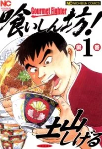 Gourmet Fighter Gourmet Fighter