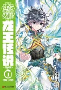 Douluo Dalu III: Longwang Chuanshuo Douluo Dalu III: Longwang Chuanshuo