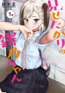 Misetagari no Tsuyuno-chan Misetagari no Tsuyuno-chan