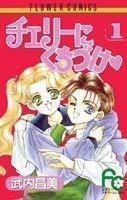 Cherry ni Kuchizuke Cherry ni Kuchizuke