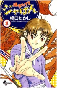 Yakitate!! Japan แชมเปี้ยนขนมปัง สูตรดังเขย่าโลก Yakitate!! Japan แชมเปี้ยนขนมปัง สูตรดังเขย่าโลก