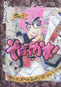 Sobakkasu! Sobakkasu!