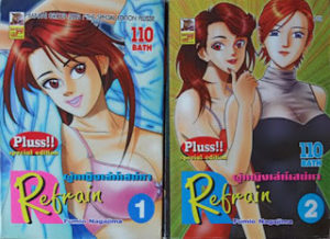 Refrain Refrain