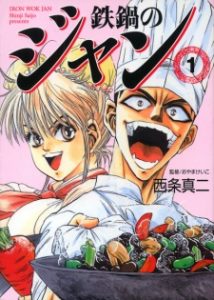 Tetsunabe no Jan Tetsunabe no Jan