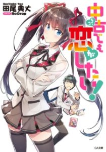 Chuuko demo Koi ga Shitai! Chuuko demo Koi ga Shitai!