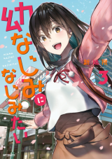 Osananajimi ni najimitai Osananajimi ni najimitai