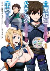 Nido Tensei Shita Shounen wa S Rank Boukensha Toshite Heion ni Sugosu-zense ga kenja de eiyuu datta boku wa raisede wa jimini ikiru Nido Tensei Shita Shounen wa S Rank Boukensha Toshite Heion ni Sugosu-zense ga kenja de eiyuu datta boku wa raisede wa jimini ikiru