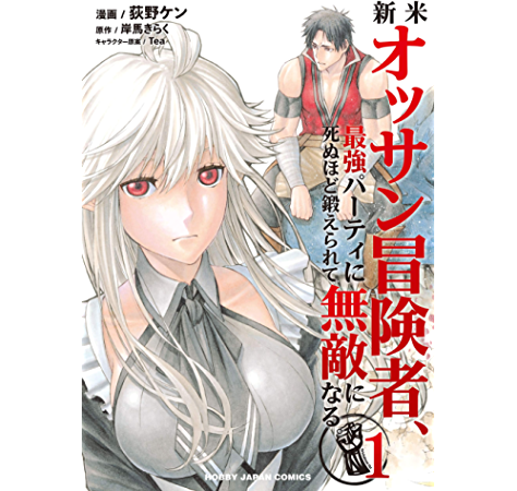 Shinmai Ossan Bouken-sha, Saikyou paati ni shinu hodo kitae rarete Muteki ni naru. Shinmai Ossan Bouken-sha, Saikyou paati ni shinu hodo kitae rarete Muteki ni naru.
