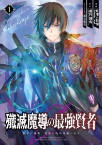 Senmetsumadou no Saikyou Kenja Senmetsumadou no Saikyou Kenja