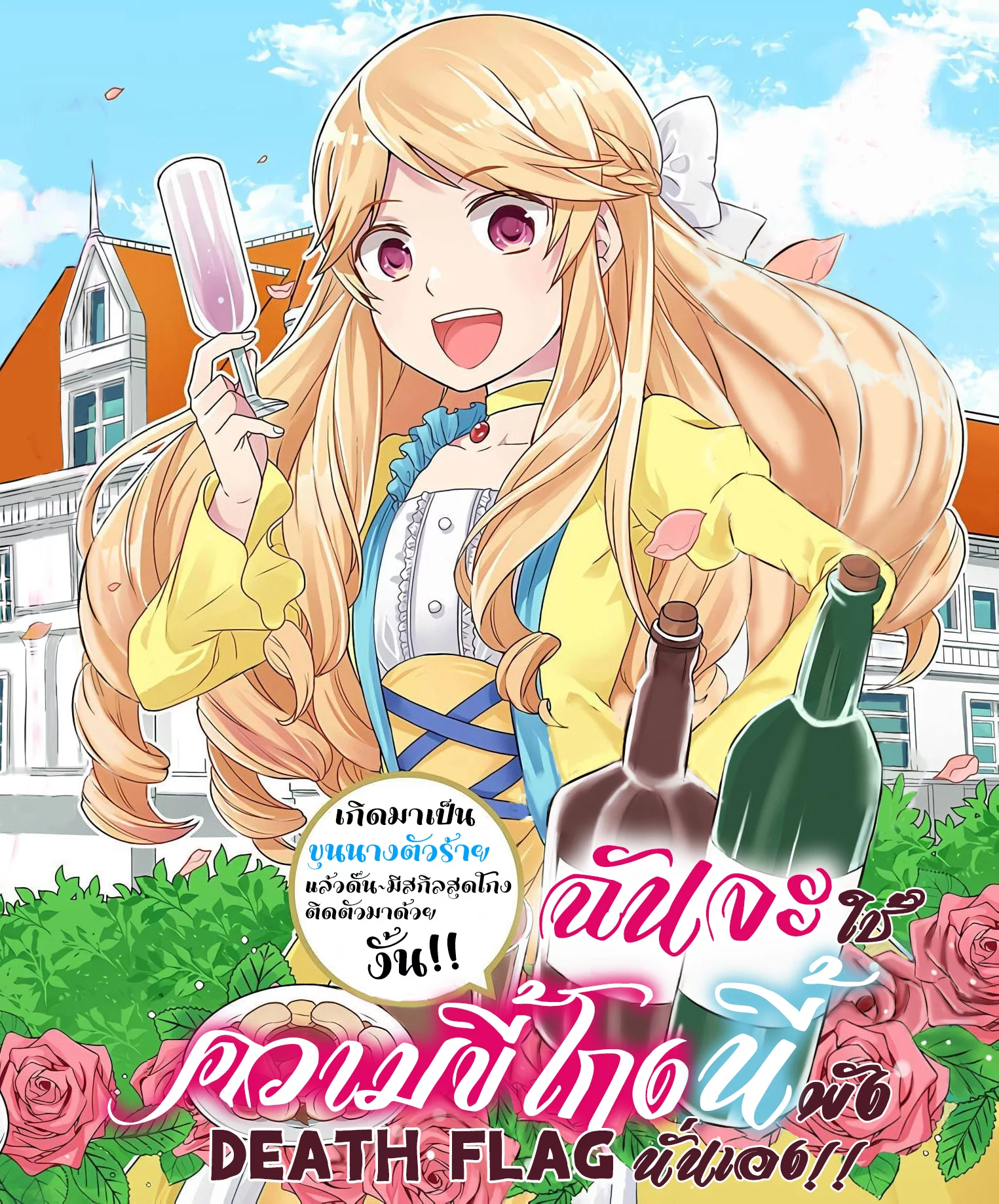 ฉันจะใช้ความขี้โกงนี้พัง DEATH FLAG ตอนที่2