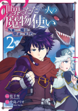 Sekai de Tada Hitori no Mamonotsukai: Tenshoku shitara Maou ni Machigawaremashita Sekai de Tada Hitori no Mamonotsukai: Tenshoku shitara Maou ni Machigawaremashita