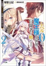 Level 0 no Maou-sama, Isekai de Boukensha o Hajimemasu Level 0 no Maou-sama, Isekai de Boukensha o Hajimemasu