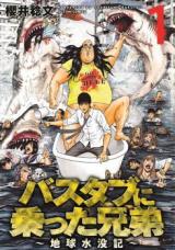 Bathtub ni Notta Kyoudai: Chikyuu Suibotsu Ki Bathtub ni Notta Kyoudai: Chikyuu Suibotsu Ki