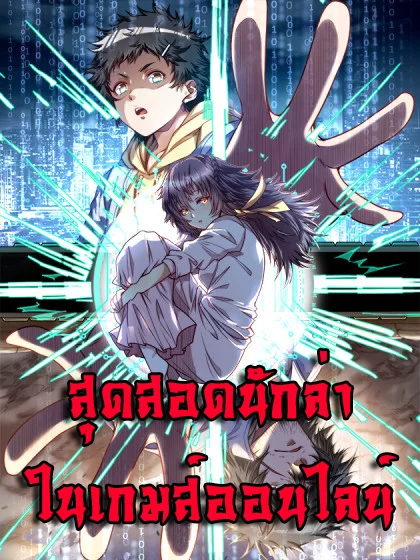 The best hunter in online games ตอนที่30