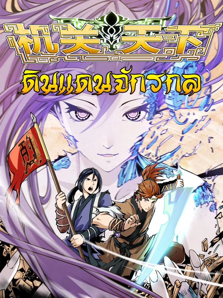 ดินแดนจักรกล ตอนที่1