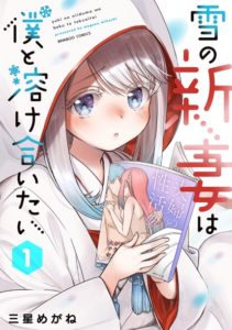Yuki no Niiduma wa Boku to Tokeaitai Yuki no Niiduma wa Boku to Tokeaitai
