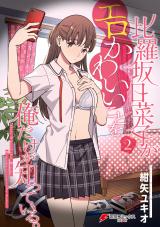 Hirasaka Hinako ga Ero Kawaii koto wo Ore dake ga Shitteiru Hirasaka Hinako ga Ero Kawaii koto wo Ore dake ga Shitteiru