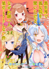 Isekai de Kojiin wo Hiraitakedo, nazeka Darehitori Sudatou to Shinai Ken Isekai de Kojiin wo Hiraitakedo, nazeka Darehitori Sudatou to Shinai Ken