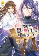 Isekai de Kuro no Iyashi Te tte Yobarete Imasu Isekai de Kuro no Iyashi Te tte Yobarete Imasu