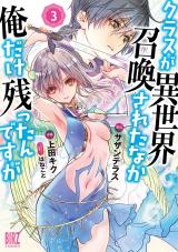 Class ga Isekai Shoukan sareta Naka Ore dake Nokotta n desu ga Class ga Isekai Shoukan sareta Naka Ore dake Nokotta n desu ga