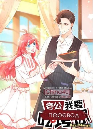 Husband, I want to eat you! Husband, I want to eat you!