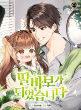 I Become a Fool When It Comes to My Daughter I Become a Fool When It Comes to My Daughter