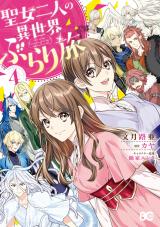 Seijo Futari no Isekai Burari Tabi Seijo Futari no Isekai Burari Tabi