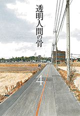 Toumei Ningen no Hone Toumei Ningen no Hone