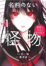 Namae no nai Kaibutsu: Kumo to Shoujo to Ryouki Satsujin Namae no nai Kaibutsu: Kumo to Shoujo to Ryouki Satsujin