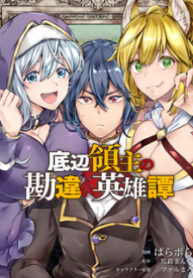 Teihen Ryoushu No Kanchigai Eiyuutan Teihen Ryoushu No Kanchigai Eiyuutan