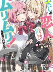 Watashi ga Koibito ni Nareru Wake Naijan, Muri Muri! (Muri Janakatta!?) Watashi ga Koibito ni Nareru Wake Naijan, Muri Muri! (Muri Janakatta!?)