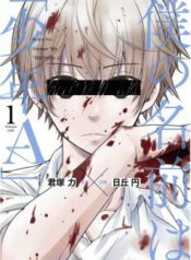 Boku no Namae wa “Shounen A” Boku no Namae wa “Shounen A”