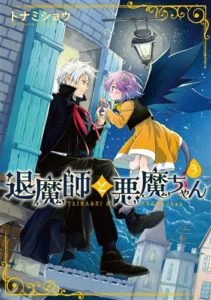 Exorcist and Devil-chan Exorcist and Devil-chan