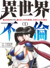Isekai Furin ~ Maou Toubatsu Kara Juunen, Tsuma To Wa Resu No Moto Yuusha To, Otto Wo Nakushita Onna Senshi Isekai Furin ~ Maou Toubatsu Kara Juunen, Tsuma To Wa Resu No Moto Yuusha To, Otto Wo Nakushita Onna Senshi