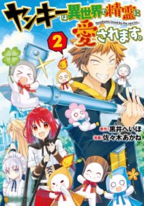 Yankee Wa Isekai De Seirei Ni Aisaremasu. Yankee Wa Isekai De Seirei Ni Aisaremasu.