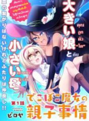 Dekoboko Majo no Oyako Jijou Dekoboko Majo no Oyako Jijou