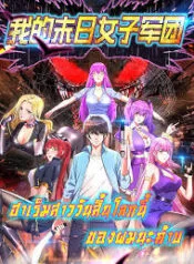 My Harem in The Doomday My Harem in The Doomday