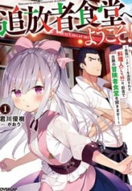 Tsuihousha Shokudou e Youkoso! Tsuihousha Shokudou e Youkoso!
