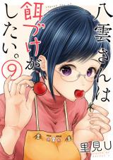 Yakumo-san wa Edzuke ga Shitai Yakumo-san wa Edzuke ga Shitai