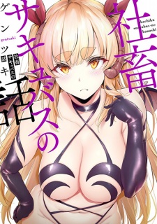 Shachiku Succubus no Hanashi Shachiku Succubus no Hanashi