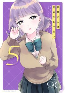 Meguro-san wa Hajimete Janai Meguro-san wa Hajimete Janai
