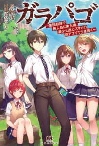 Garapago ~Shuudan Teni De Mujintou Ni Kita Ore, Bishoujo Tachi To Smartphone No Nazo Appli De Ikinuku~ Garapago ~Shuudan Teni De Mujintou Ni Kita Ore, Bishoujo Tachi To Smartphone No Nazo Appli De Ikinuku~
