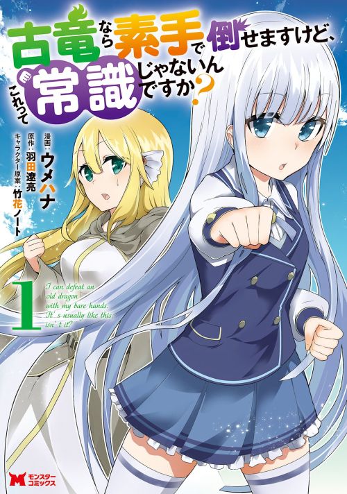Koryuu Nara Sude de Taosemasu Kedo, Kore tte Joushiki Janain Desu ka? Koryuu Nara Sude de Taosemasu Kedo, Kore tte Joushiki Janain Desu ka?